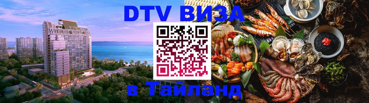 Стоимость и условия DTV визы — оформление в Таиланд под ключ - 