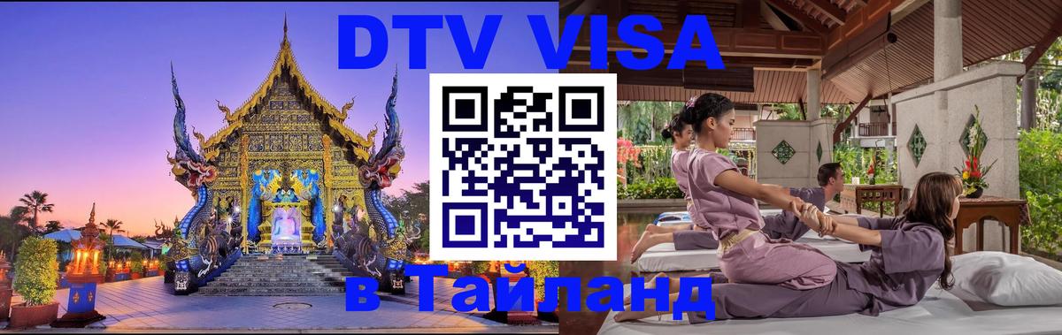 Visa ДТВ Тайланд помощь 